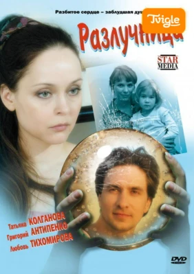 Разлучница