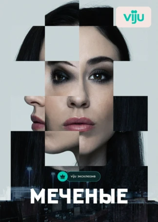 Меченые