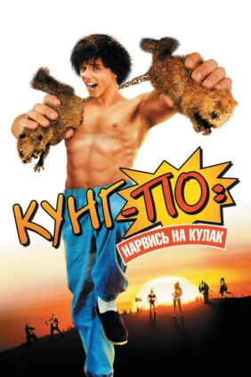 Кунг-По: Кулак внутри