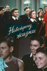 Навстречу жизни