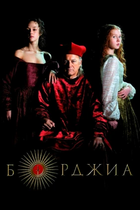 Борджиа