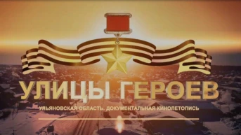 Улицы героев