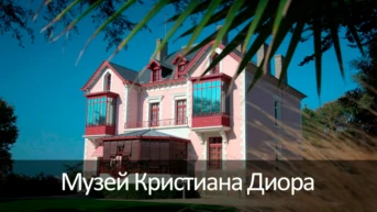 Музей Кристиана Диора
