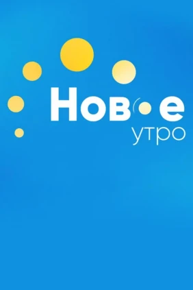 Эксперт нового утра