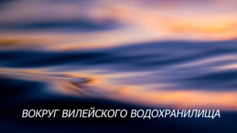 Вокруг Вилейского водохранилища