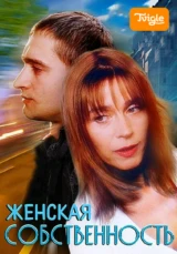Женская собственность
