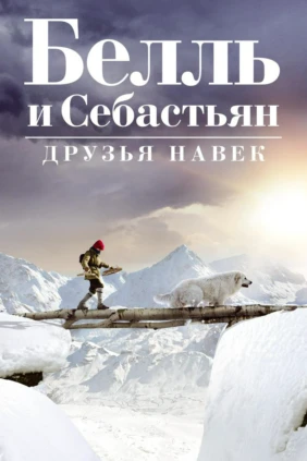 Белль и Себастьян: Друзья навек