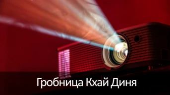 Гробница Кхай Диня