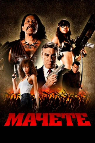 Мачете