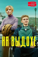 На выдохе