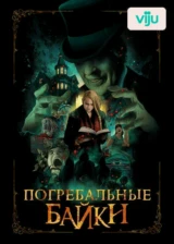 Погребальные байки