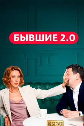 Бывшие 2.0
