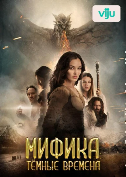 Мифика: Тёмные времена