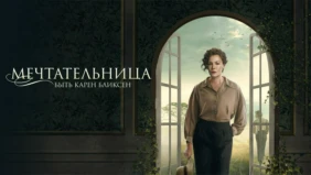 Трейлер 1