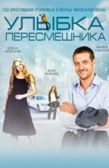 Улыбка пересмешника