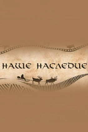 Наше наследие