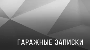Гаражные записки