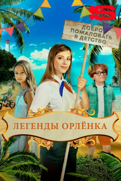 Легенды Орлёнка