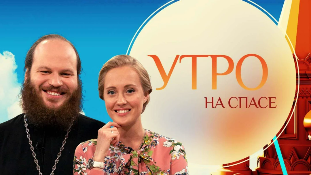 Передача Утро на Спасе