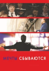 Мечты сбываются
