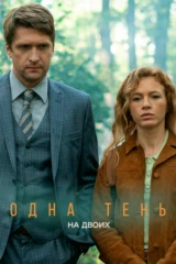 Одна тень на двоих