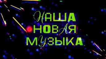Наша новая музыка