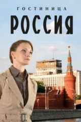 Гостиница «Россия». Первая среди равных