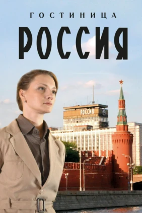 Гостиница «Россия». Первая среди равных