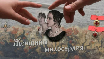 Женщины милосердия