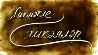 Хикмэтле хикэялэр