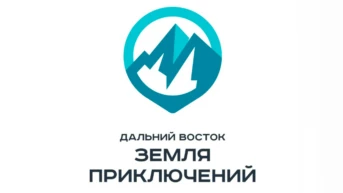 Дальний Восток - земля приключений