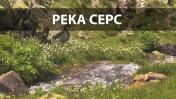 Река Серс