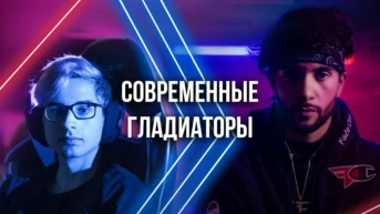 Современные гладиаторы