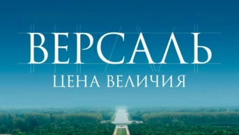 Версаль – цена величия