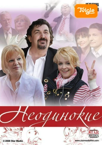 Неодинокие Серия 1