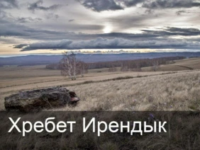 Хребет Ирендык