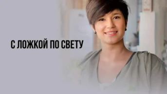 С ложкой по свету