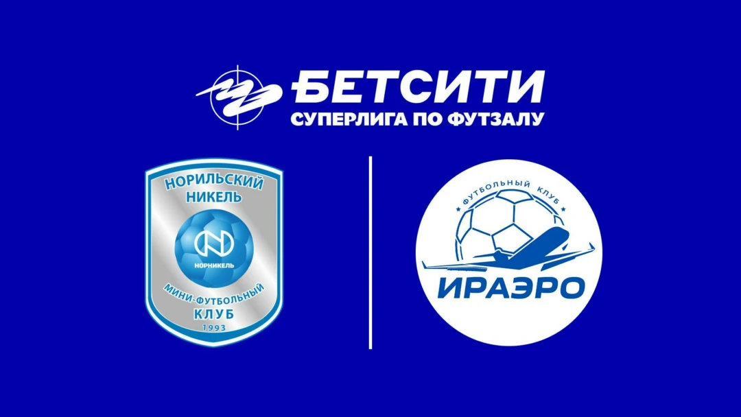 Передача Футзал. БЕТСИТИ Суперлига. Норильск – ИрАэро. 2-й тур. Матч 1