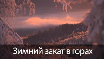 Зимний закат в горах