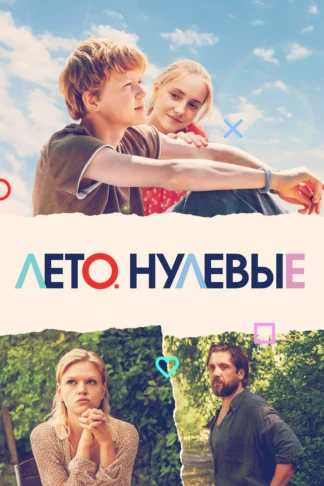 Лето. Нулевые
