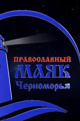Православный маяк Черноморья