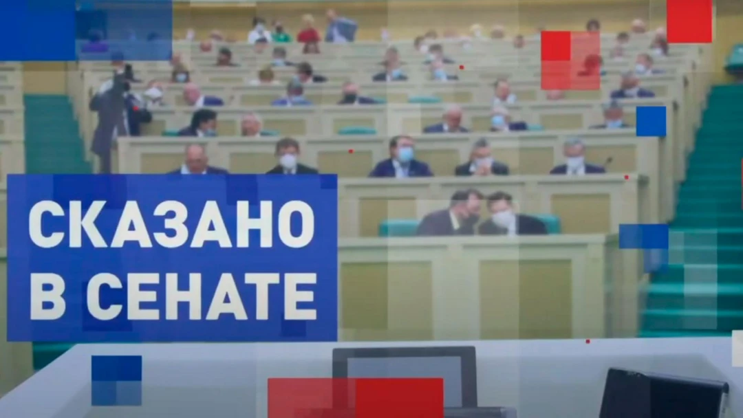 Передача Сказано в Сенате