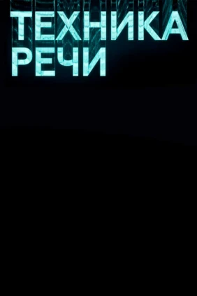 Техника речи