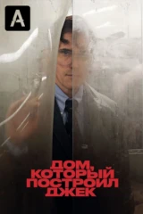 Дом, который построил Джек