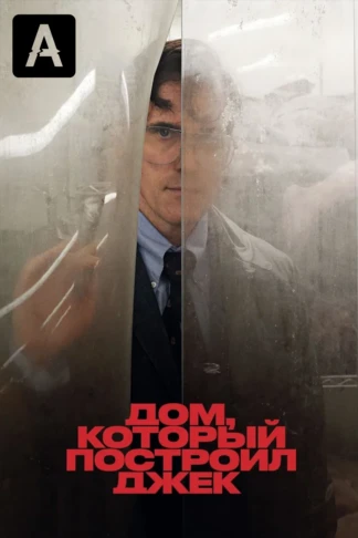 Дом, который построил Джек