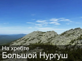 На хребте Большой Нургуш