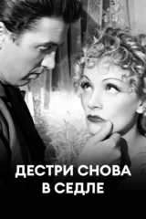 Дестри снова в седле