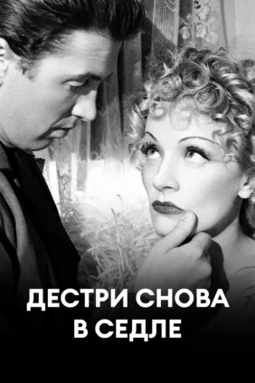 Дестри снова в седле