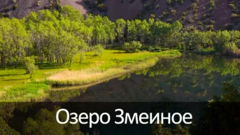 Озеро Змеиное