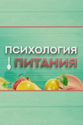 Психология питания
